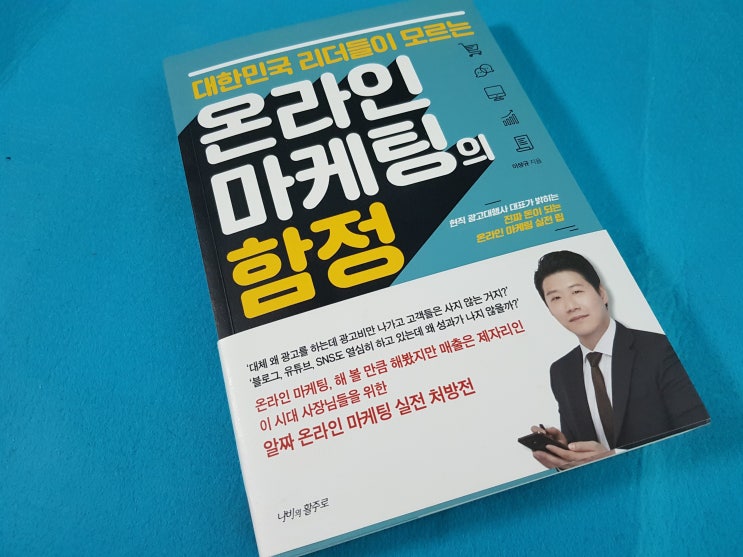 대한민국 리더들이 모르는 온라인마케팅의 함정 ㅣ 마케팅 이론과 실무를 통합한 교과서