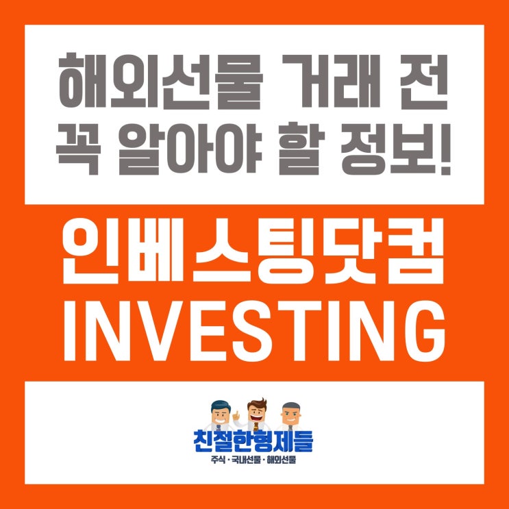  [친절한형제들] 해외선물 도우미 - 인베스팅닷컴 알아보기 [INVESTING]