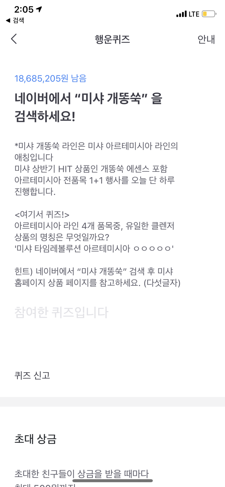  미샤 개똥쑥 토스행운퀴즈 정답