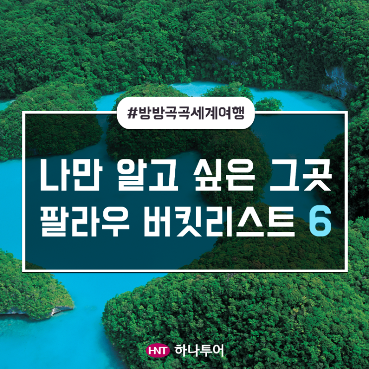  배틀트립 속 여름휴가지 팔라우에서 꼭 해야 하는 것들 모음.zip!