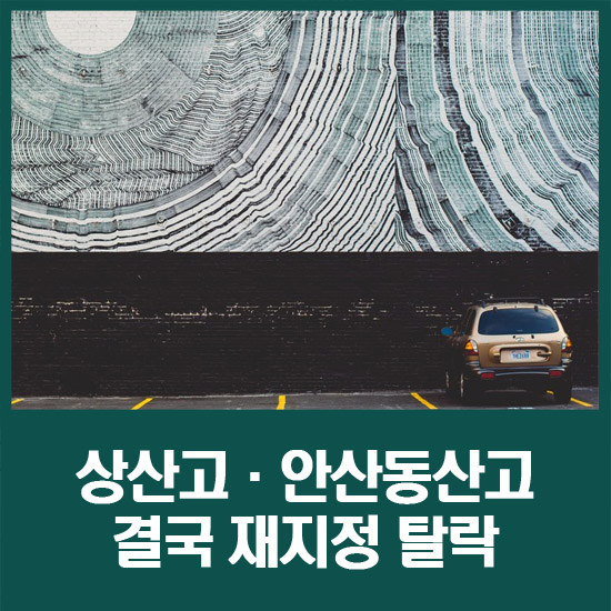 상산고·안산동산고, 결국 재지정 탈락…'자사고 줄폐지' 신호탄