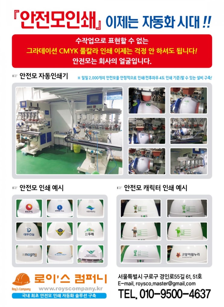  안전모인쇄 이제는 자동화시대