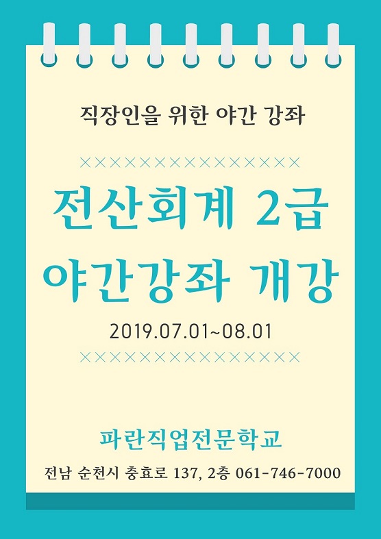 전산회계 야간반 개강! 전산회계 야간반 개강!