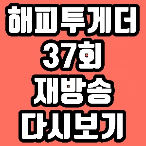 해피투게더 장윤주 이현이 송해나 김진경 아이린 정혁 37회 재방송 다시보기 방송시간 편성표
