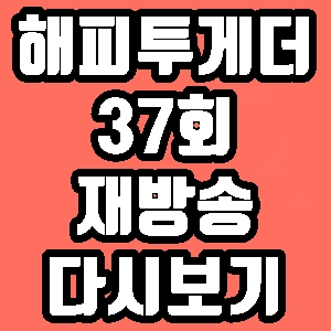  해피투게더 장윤주 이현이 송해나 김진경 아이린 정혁 37회 재방송 다시보기 방송시간 편성표
