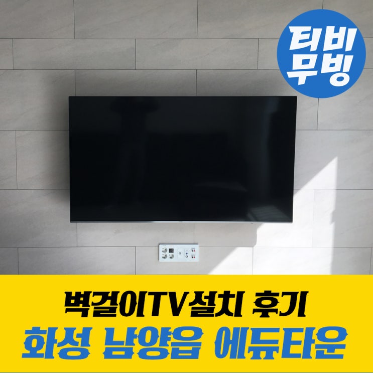  화성 벽걸이TV설치 후기