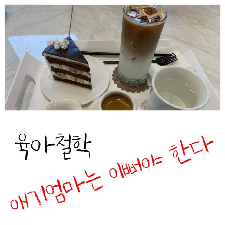  (육아 철학) 애기엄마는 이뻐야 한다. 애기엄마들이 카페에 가야 하는 진짜 이유!