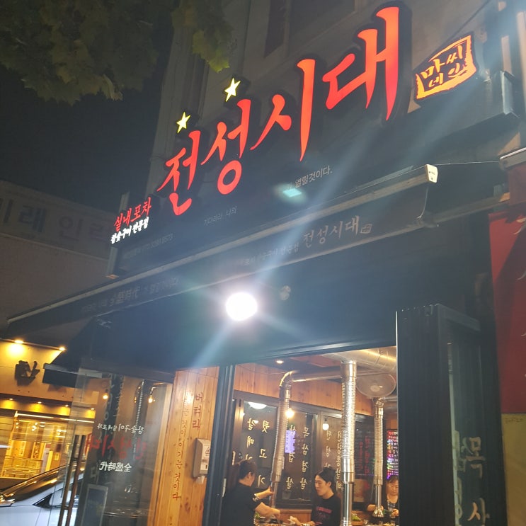  북가좌동 맛집 북가좌동 고깃집 전성시대에서 든든하게 소주 한잔했어요~~