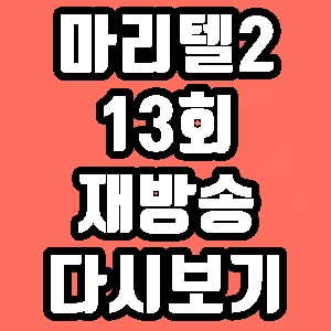 마이 리틀 텔레비전 시즌2 13회 정형돈 아이즈원 재방송 다시보기 방송시간 편성표