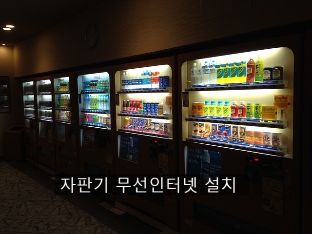  무인자판기 /인터넷설치불가지역 문제해결/ LTE라우터 / 결제라우터