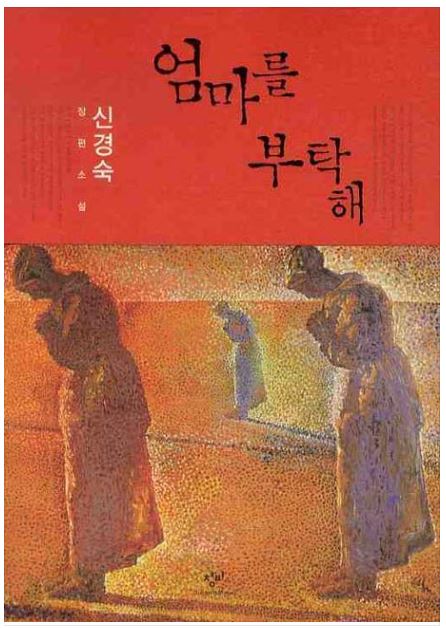  엄마를 부탁해 - 신경숙