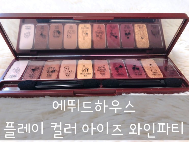  [팔레트섀도우추천/버건디섀도우추천] 에뛰드하우스_플레이 컬러 아이즈 와인파티 팔레트섀도우