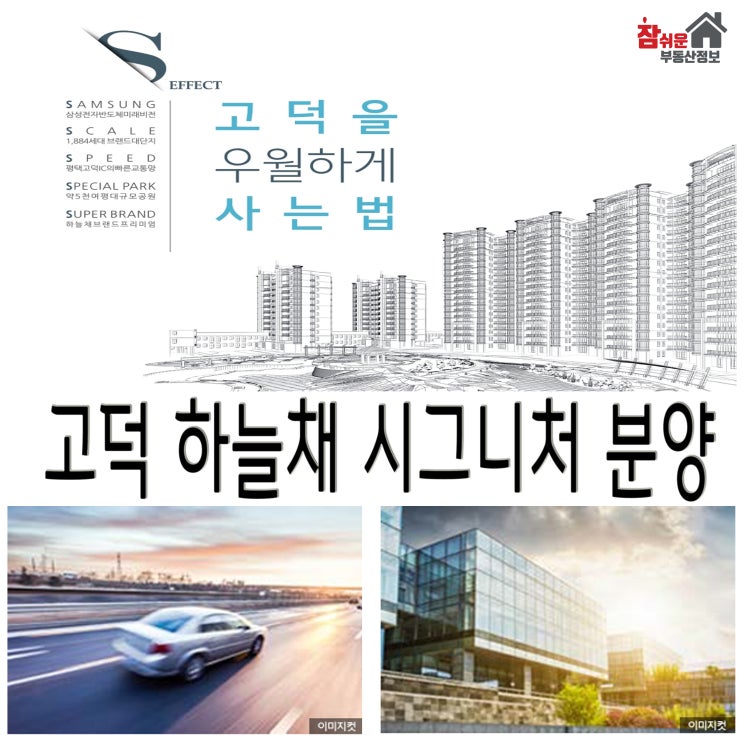  고덕신도시 하늘채 시그니처 분양 분석