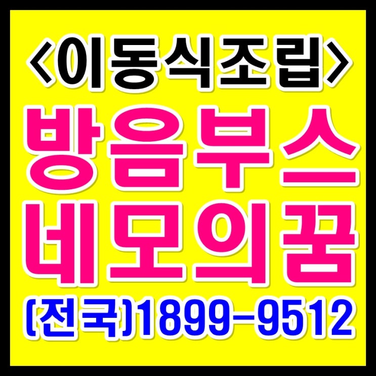  가정용방음부스  전국 무료실측 되는 곳!