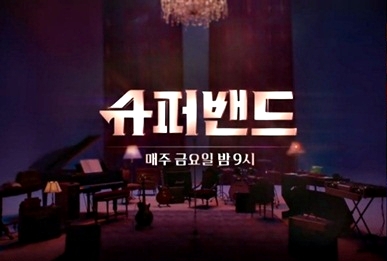  슈퍼밴드: 오디션 장에서 심사위원을 울리고 목이 메이게 하는 놀라운 무대가 펼쳐지다