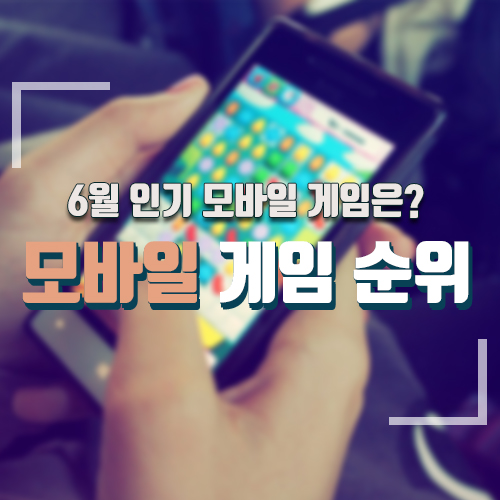  모바일게임순위, 모바일 게임 리뷰 6월 인기 모바일 게임 알아보기!