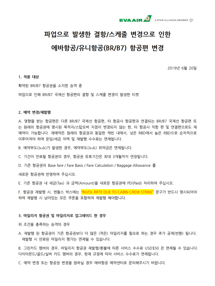  [에바항공] '파업으로 발생한 결항/스케줄 변경으로 인한 에바항공/유니항공(BR/B7) 항공편 변경' 공지 + 보상안 추가