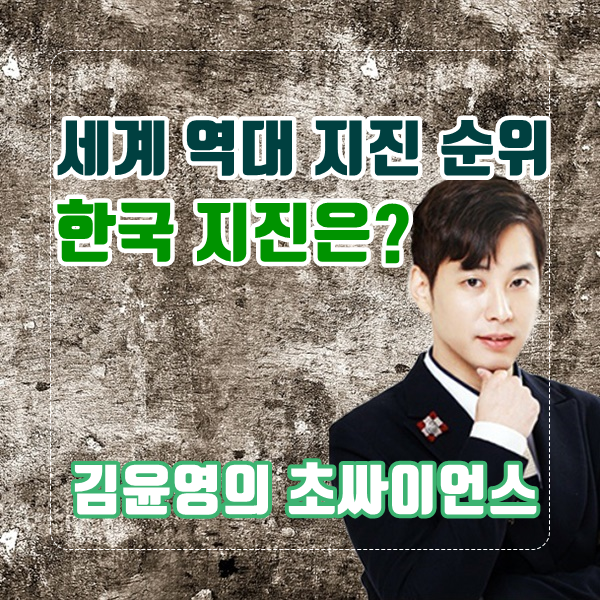  역대 세계 지진 순위와 한국의 역대급 지진순위