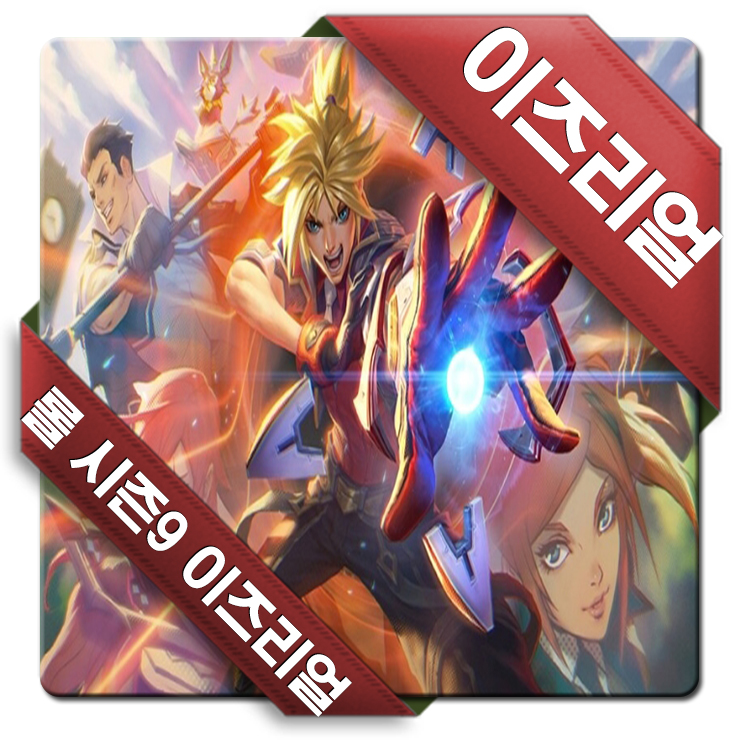 롤 시즌9 이즈리얼 룬 템트리 카운터 공략하기 꿀빨기 좋네 롤 시즌9 이즈리얼 룬 템트리 카운터 공략하기 꿀빨기 좋네