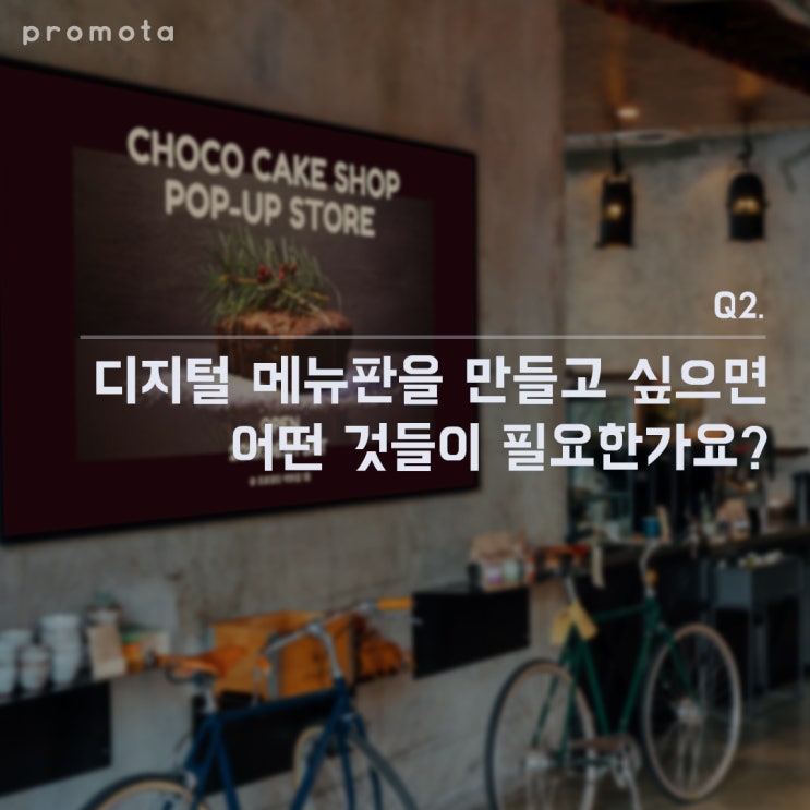  [FAQ] 2. 디지털 메뉴판을 만들고 무엇이 필요한가요?