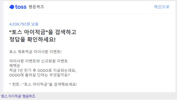  '토스 아이적금' 행운퀴즈 정답