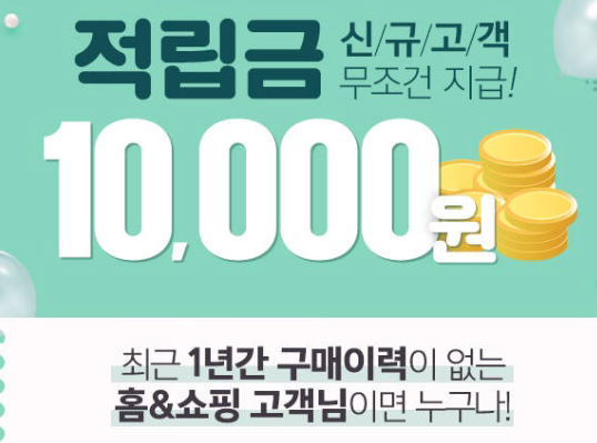  홈앤쇼핑 만원드림 그러나 모두 쓸수 없는 적립금