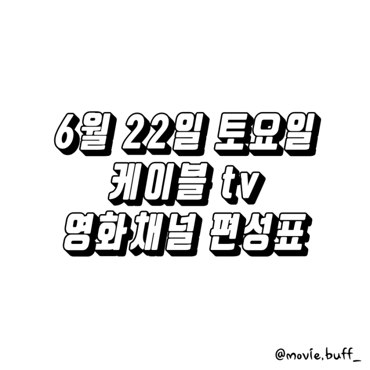  6월 22일 토요일 케이블 영화채널 편성표 OCN 슈퍼액션 채널CGV 스크린 캐치온