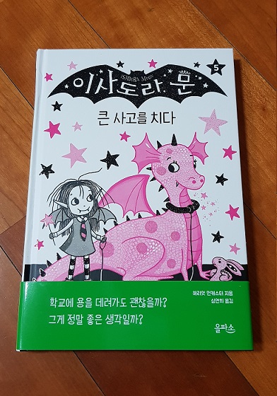  학교에 용을 데려간 이사도라 문!! <이사도라 문 5. 큰 사고를 치다>