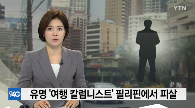  여행 칼럼니스트 필리핀서 피살