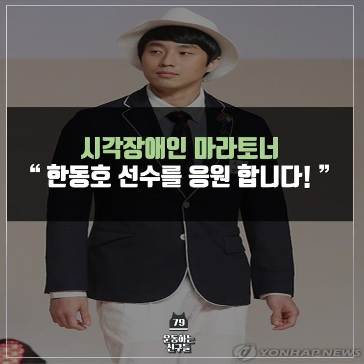  마라톤 완주를 위해 오늘도 달리는 시각장애인 한동호 선수를 응원해주세요!