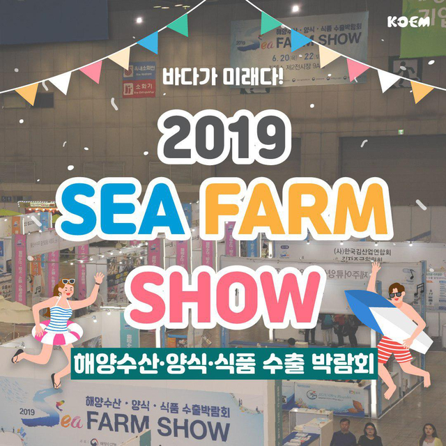 2019 SEA FARM SHOW(씨팜쇼) – 해양수산업계의 대축제!