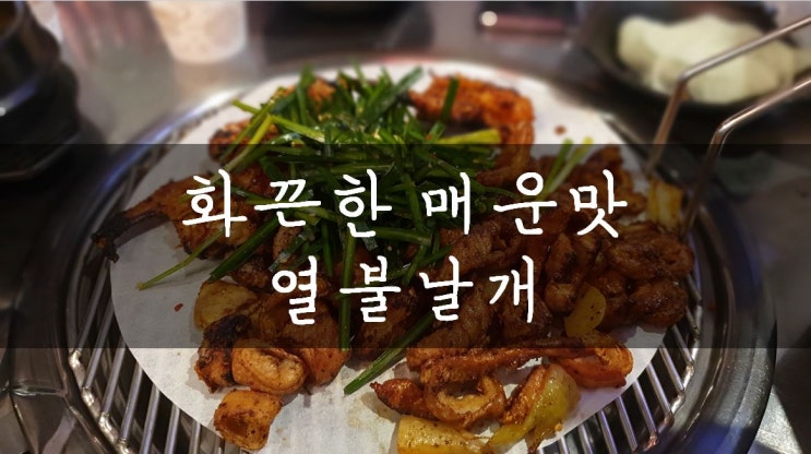 [성남/모란] 모란닭발맛집 화끈하게 매운맛, 모란맛집 열불날개