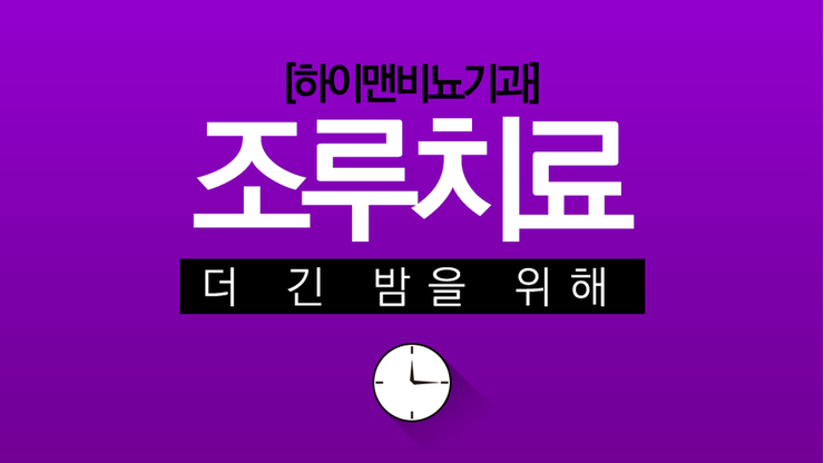 [동탄반석로 비뇨기과] 설마 벌써 끝?? 나 조루일까?