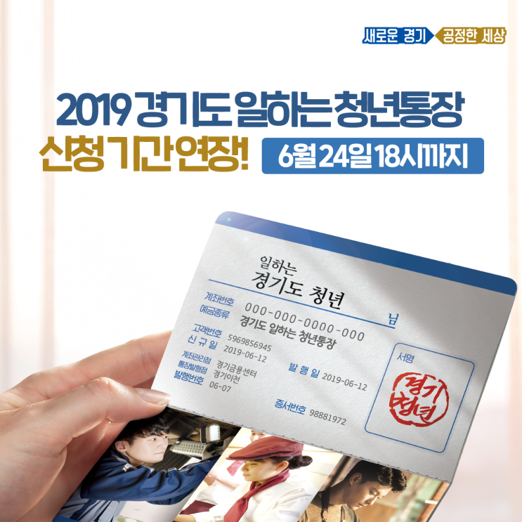  경기도 일하는 청년통장 신청기간, 6월 24일 18시까지 연장!
