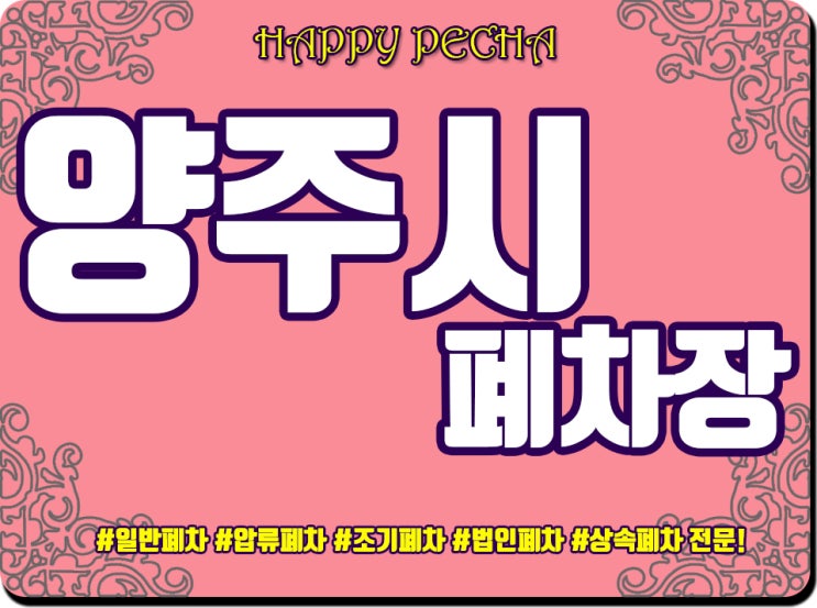  양주시폐차장 / 폐차방법 너무 간단하더라구요