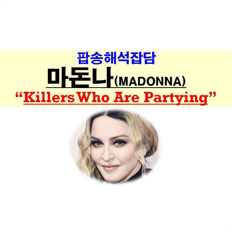 팝송해석잡담::마돈나, "Killers Who Are Partying", "알함브라 궁전의 추억" 같은