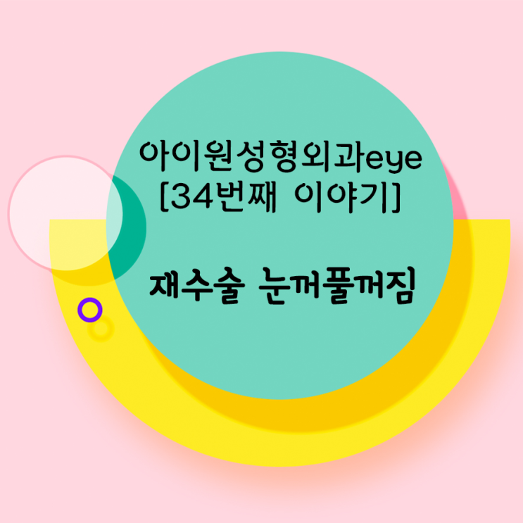  [아이원성형외과 eye] 쌍꺼풀 재수술 후 눈꺼풀 꺼짐이 있을 수 있나요?