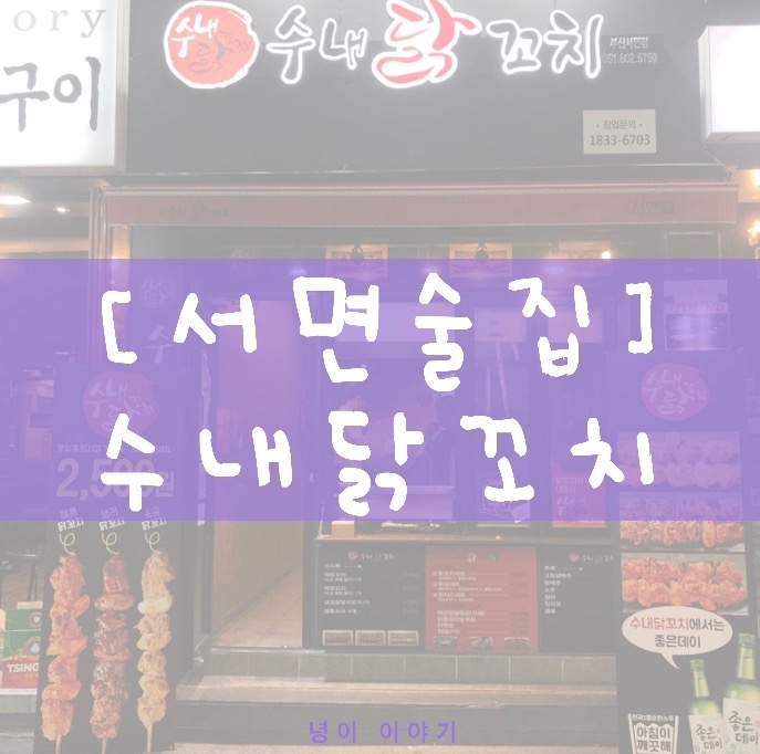  서면술집, 수내닭꼬치