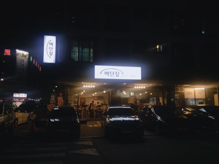  [향남맛집] 향남2지구 주택단지/초벌구이 벼탄짚 다녀왔어요️