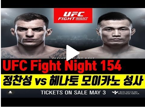  [영상] 정찬성 모이카노 하이라이트 바로보기 UFN154 경기