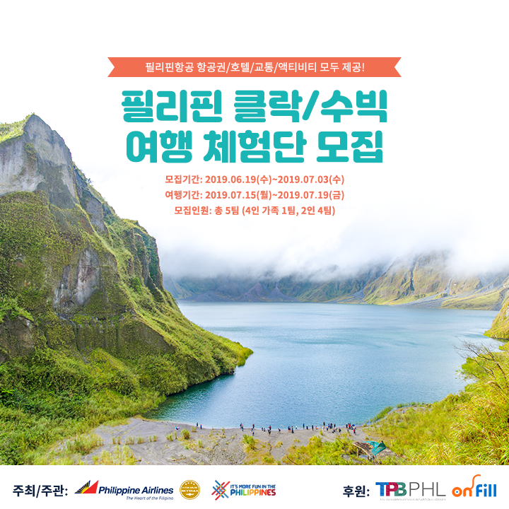  필리핀 관광부x필리핀항공x온필 필리핀 클락/수빅 여행 체험단 모집