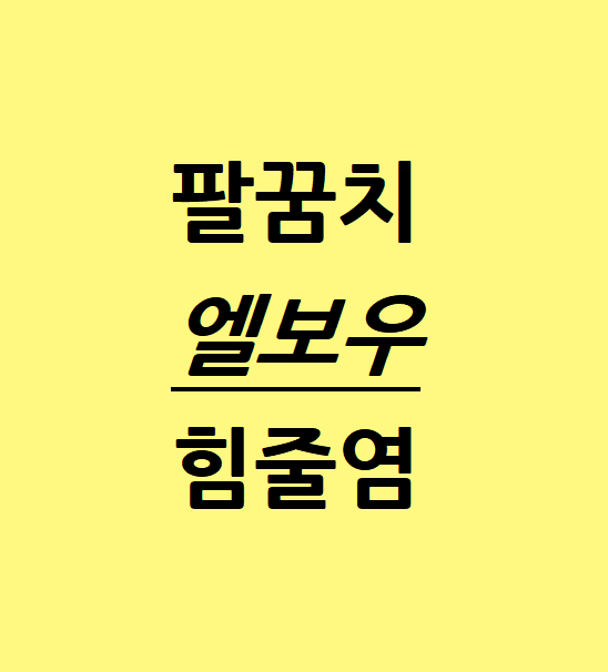  인천 팔꿈치엘보우 골프엘보우  치료 원인알아보아요