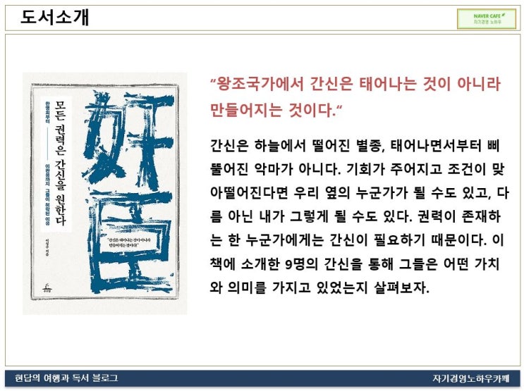  [원페이지북] 모든 권력은 간신을 원한다(1분독서 19-075)