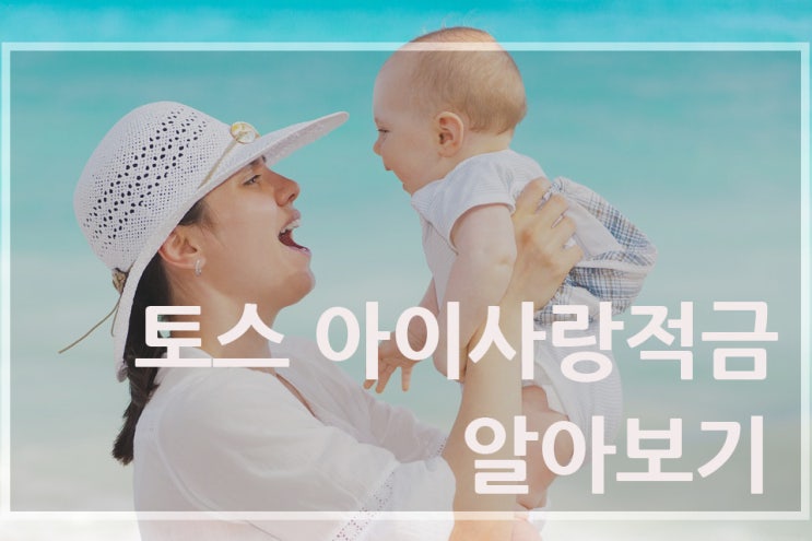  아이적금은 토스아이사랑 가입하고 토스혜택 받자~!