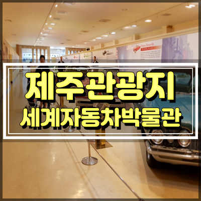  제주도 실내관광지 제주세계자동차박물관 가볼까요?