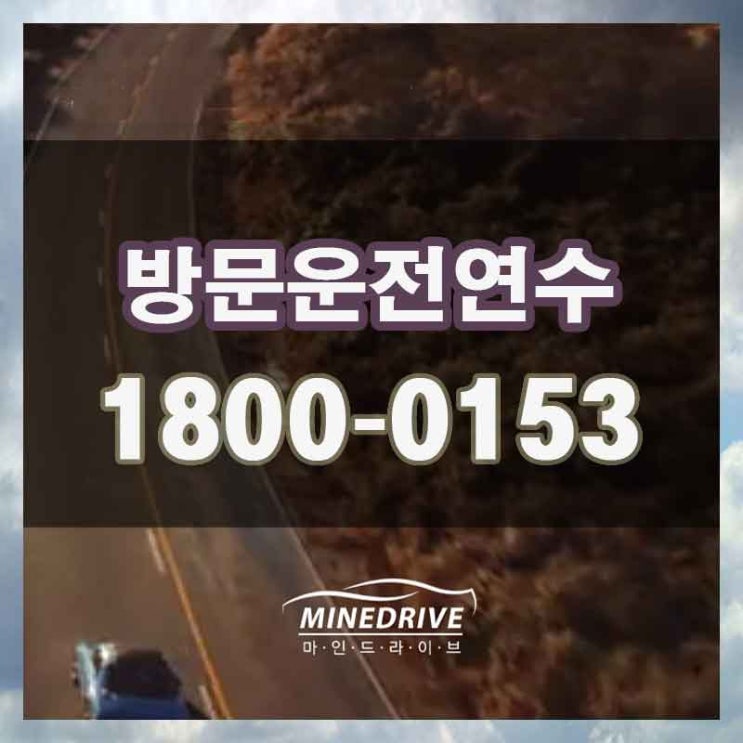  광명방문운전연수 군포시내주행연습  효율적으로 시작하세요