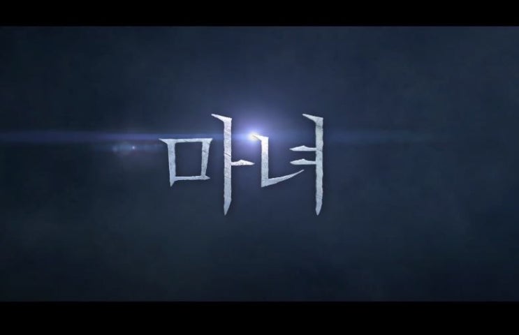  영화 마녀 한국판 울버린 김다미 조민수 박희순 최우식