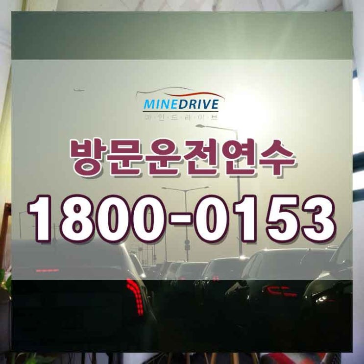  성남초보운전연수 안산시내주행 명절에도 운전할 수 있어요