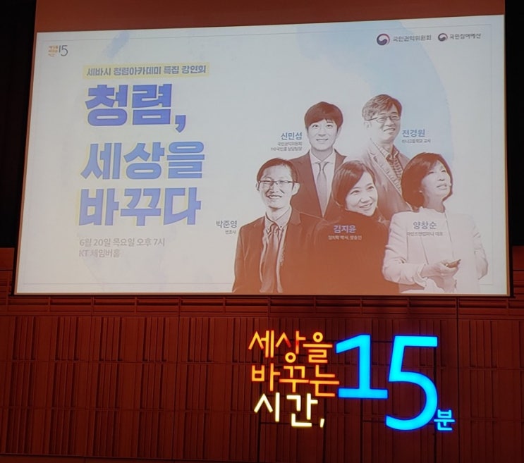  [강의 듣는 나] 세바시- 청렴, 세상을 바꾸다