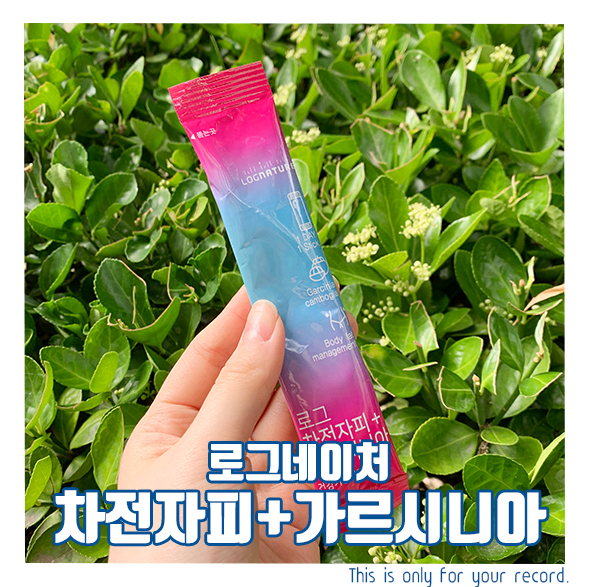  [로그네이처]탄수화물의 지방 합성 억제!차전자피 식이섬유  다이어트 제품추천-로그 차전자피+가르시니아
